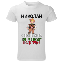 тениска за имен ден име юнашко